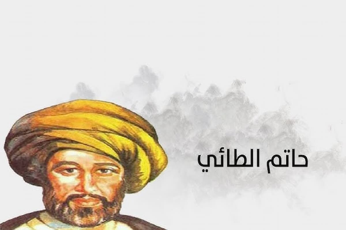 أبرز 10 معلومات عن حاتم الطائي (السيرة الذاتية + النشأة) 1 معلومات عن حاتم الطائي