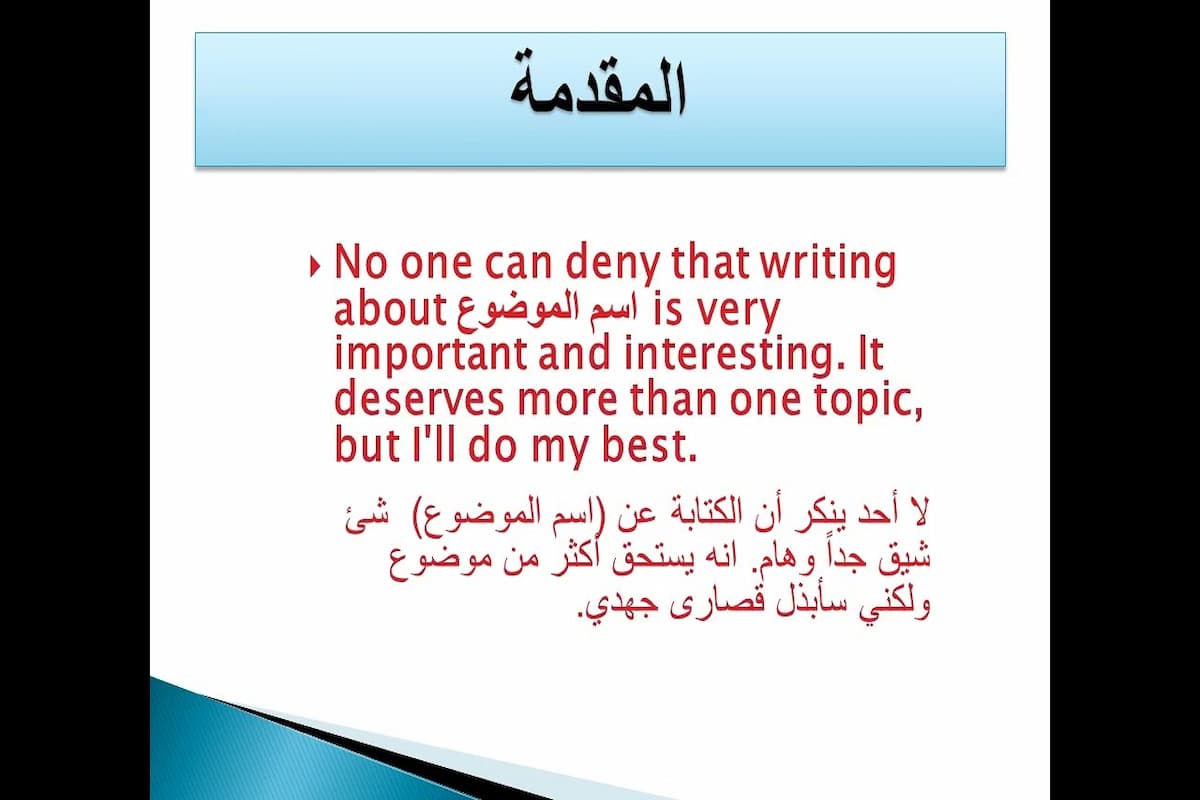 مقدمة وخاتمة تصلح لأي موضوع تعبير انجليزي مترجمة مميزة 1 مقدمة انجليزية تصلح لأي موضوع انجليزي