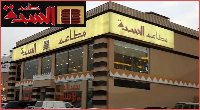 منيو السدة (الأسعار + تقييمات الزبائن + العنوان) 1 منيو السدة