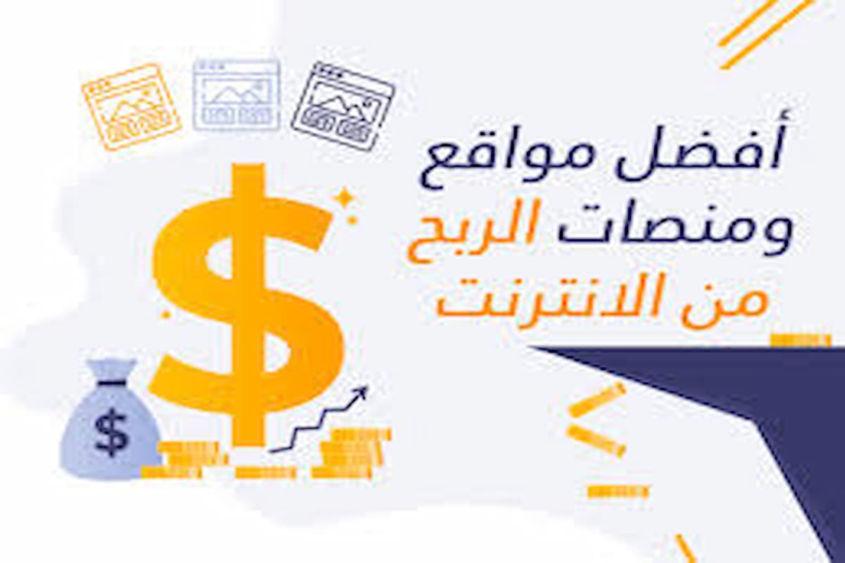 مواقع الربح من الانترنت 0 1