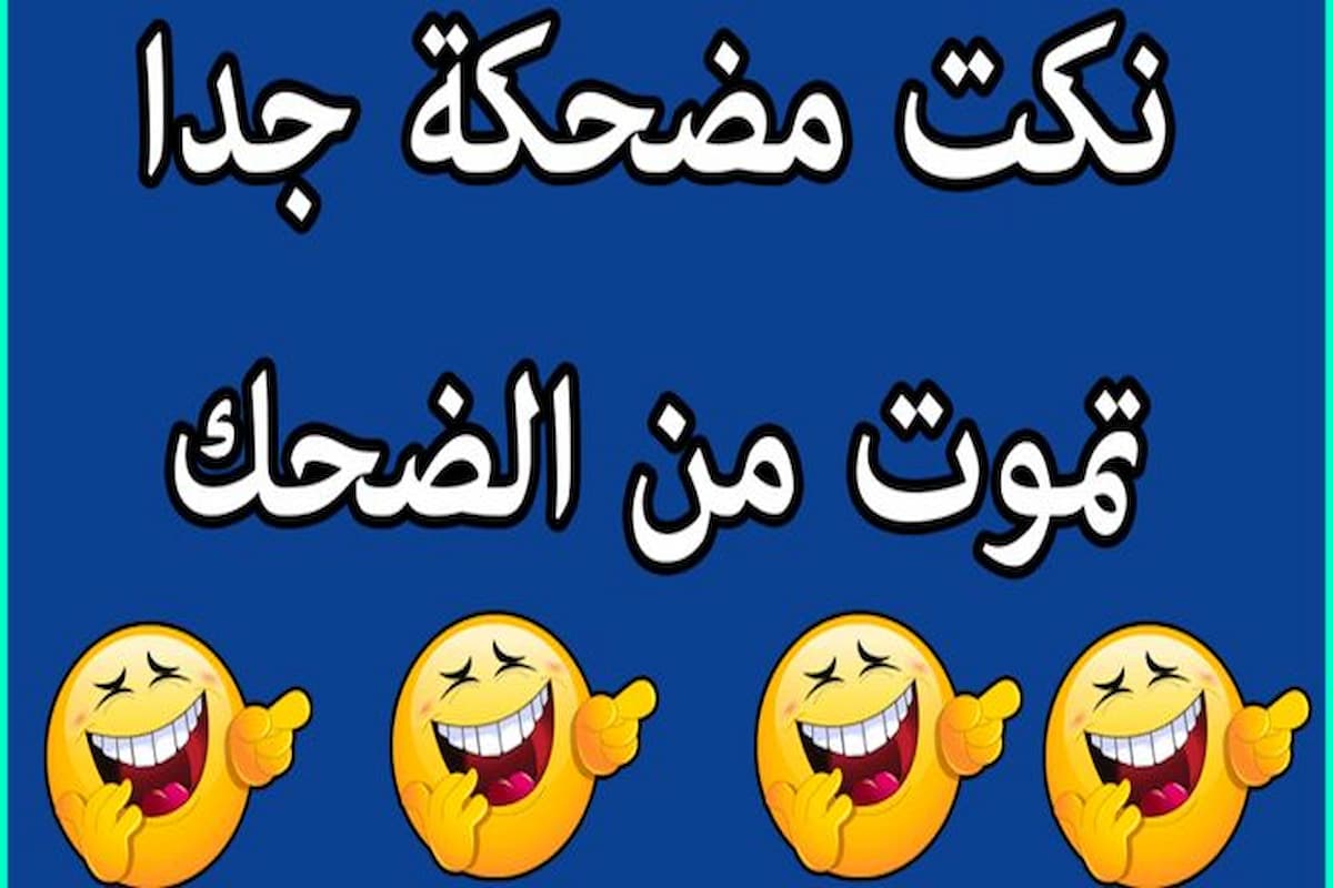 نكت بايخة مصرية تضحك