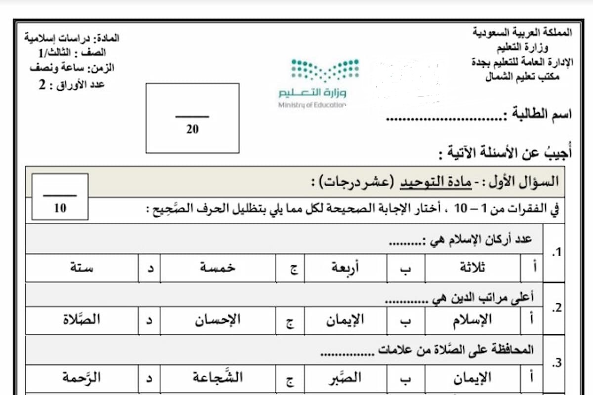تحميل نموذج اختبار الدراسات الإسلامية في السعودية 1446 1 نموذج اختبار الدراسات الإسلامية في السعودية