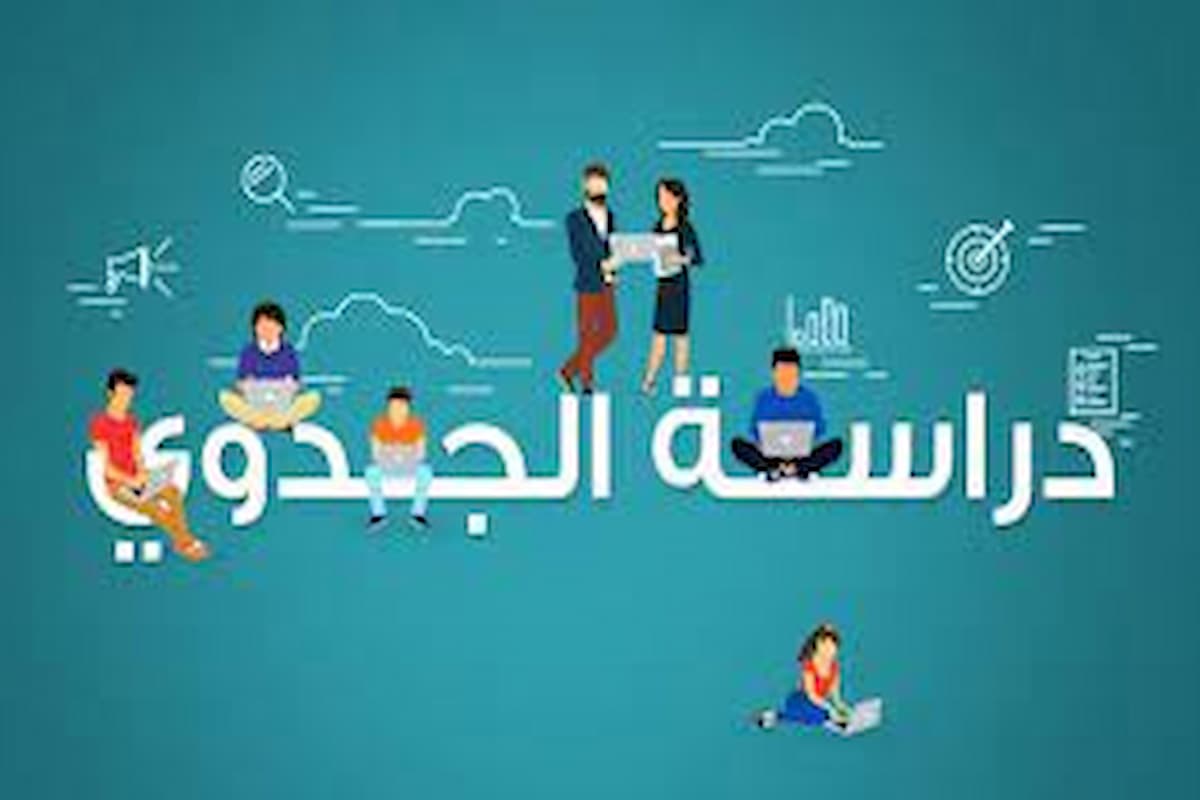  نموذج دراسة جدوى مشروع إنتاج الحنفية
