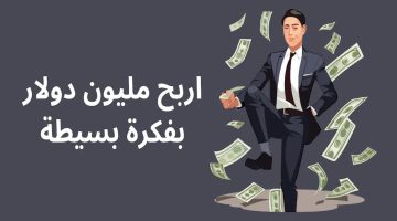 اربح مليون دولار بفكرة بسيطة عبر الإنترنت