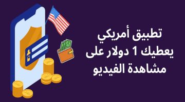 تطبيق أمريكي يعطيك 1 دولار