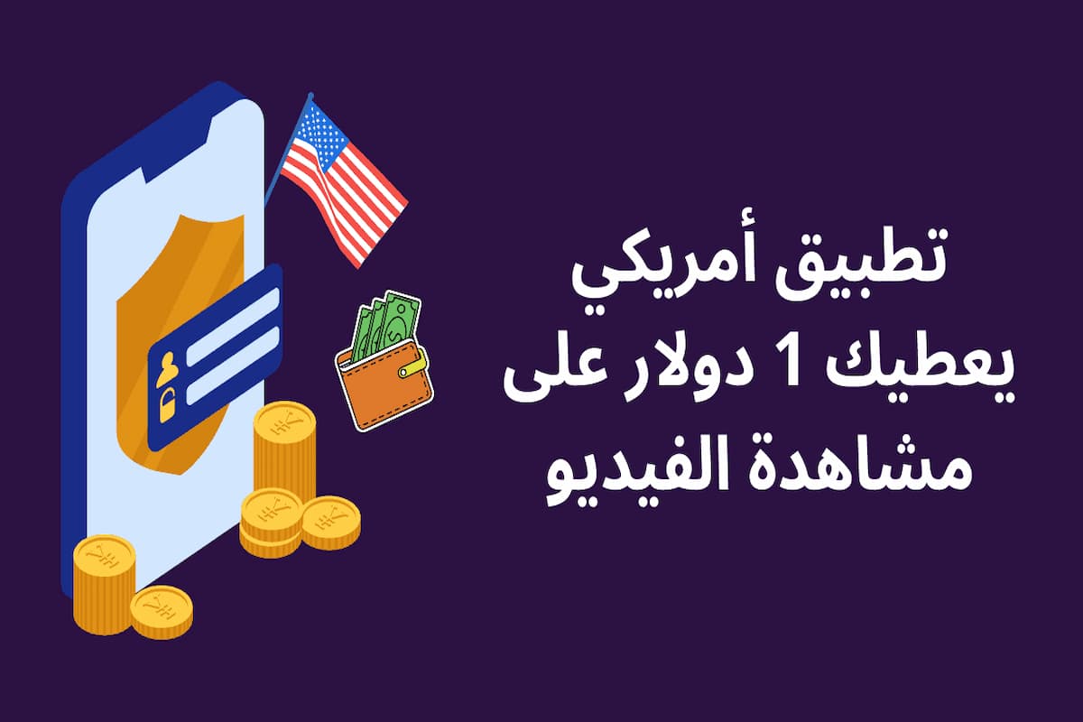 تطبيق أمريكي يعطيك 1 دولار