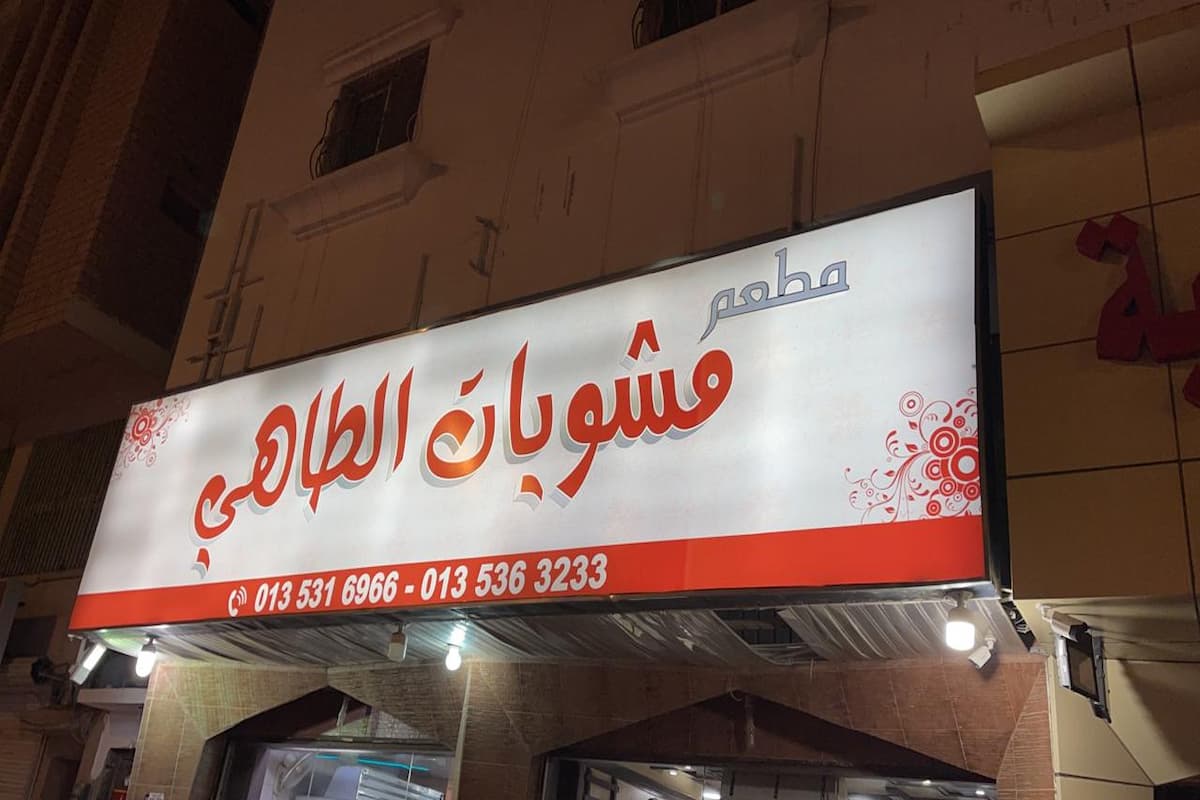 تقييمات مطعم الطاهي في الاحساء (الأسعار + العنوان + المنيو) 1 تقييمات مطعم الطاهي في الاحساء