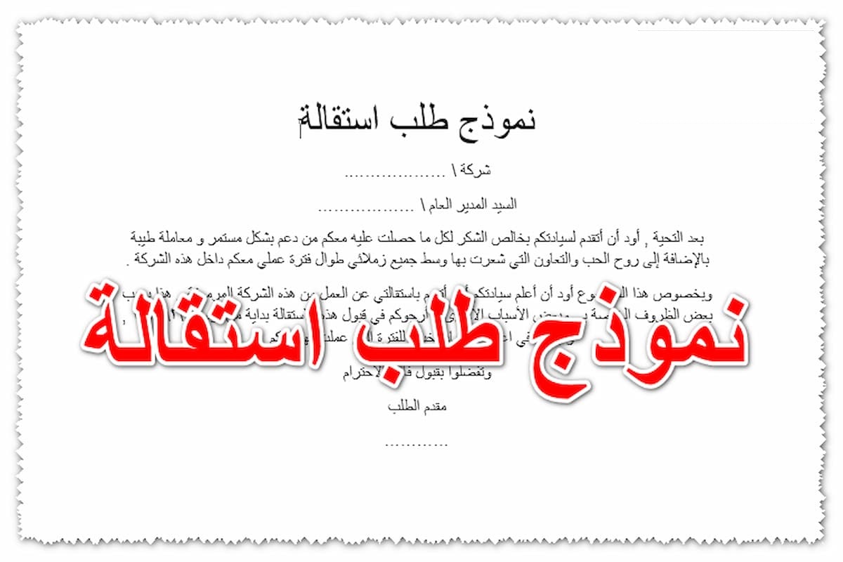 تحميل خطاب استقالة من شركة وأبرز النصائح حول كتابة خطاب الاستقالة 1 خطاب استقالة من شركة