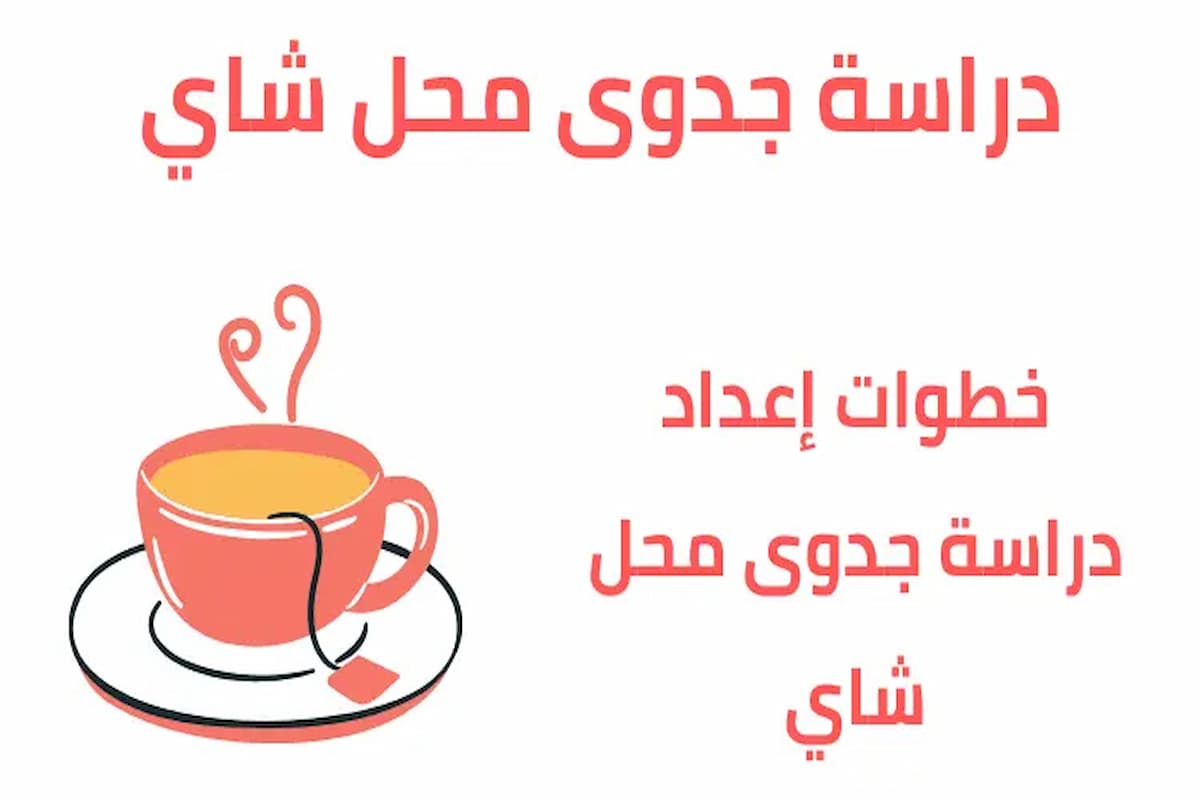 دراسة جدوى محل شاي