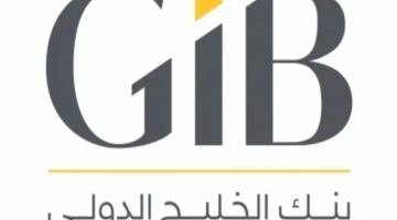 رقم خدمة عملاء فروع بنك الخليج الدولي