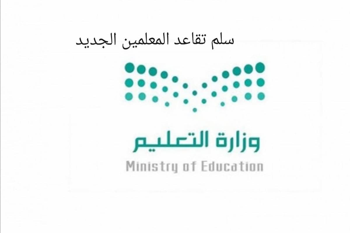 سلم تقاعد المعلمين الجديد 1446 مع البدلات والعلاوة السنوية 1 سلم تقاعد المعلمين الجديد