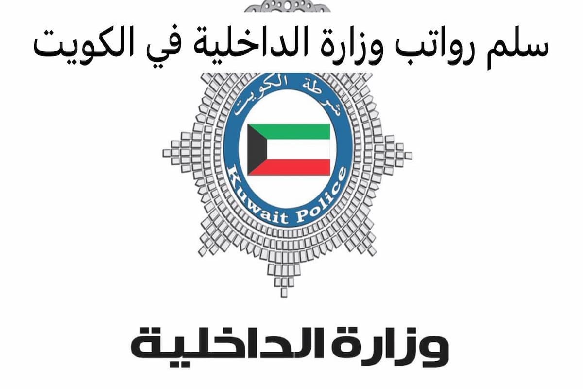 سلم رواتب الداخلية الكويت 2025 سلم رواتب المهنيين في وزارة الداخلية الكويت 1 سلم رواتب الداخلية الكويت