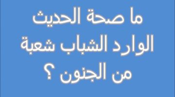 صحة قول الشباب شعبة من الجنون 1