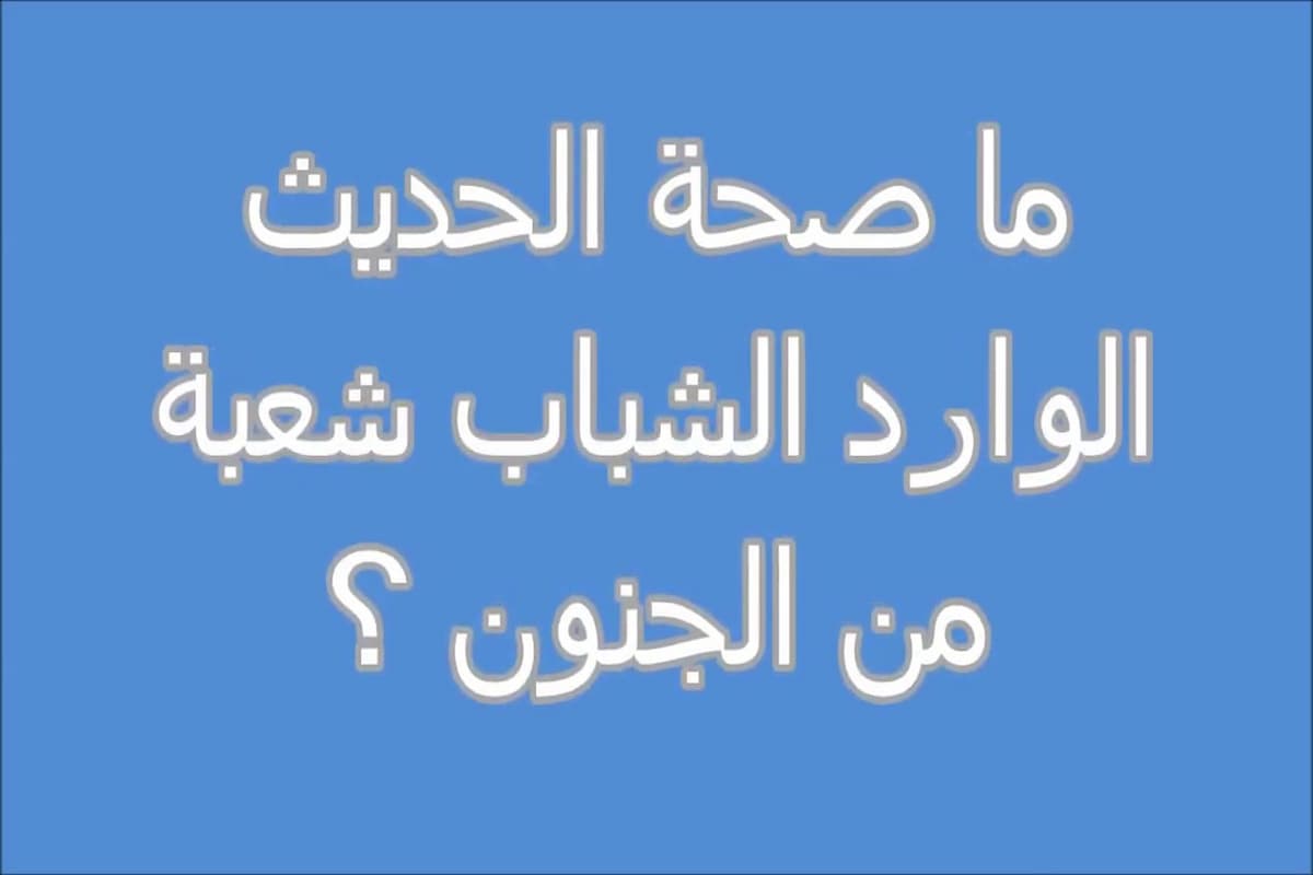 صحة قول الشباب شعبة من الجنون