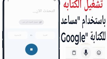 طريقة تشغيل خاصية الكتابة بالصوت 2 1