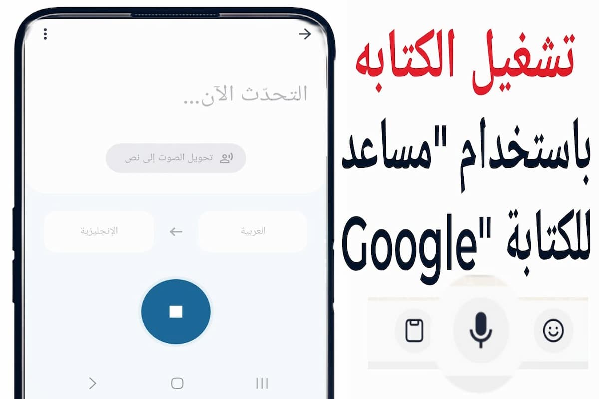 طريقة تشغيل خاصية الكتابة بالصوت