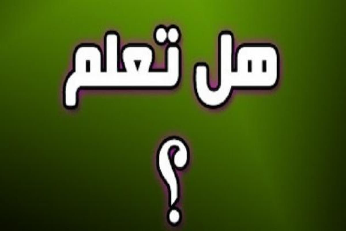 فقرة هل تعلم للإذاعة المدرسية مميزة