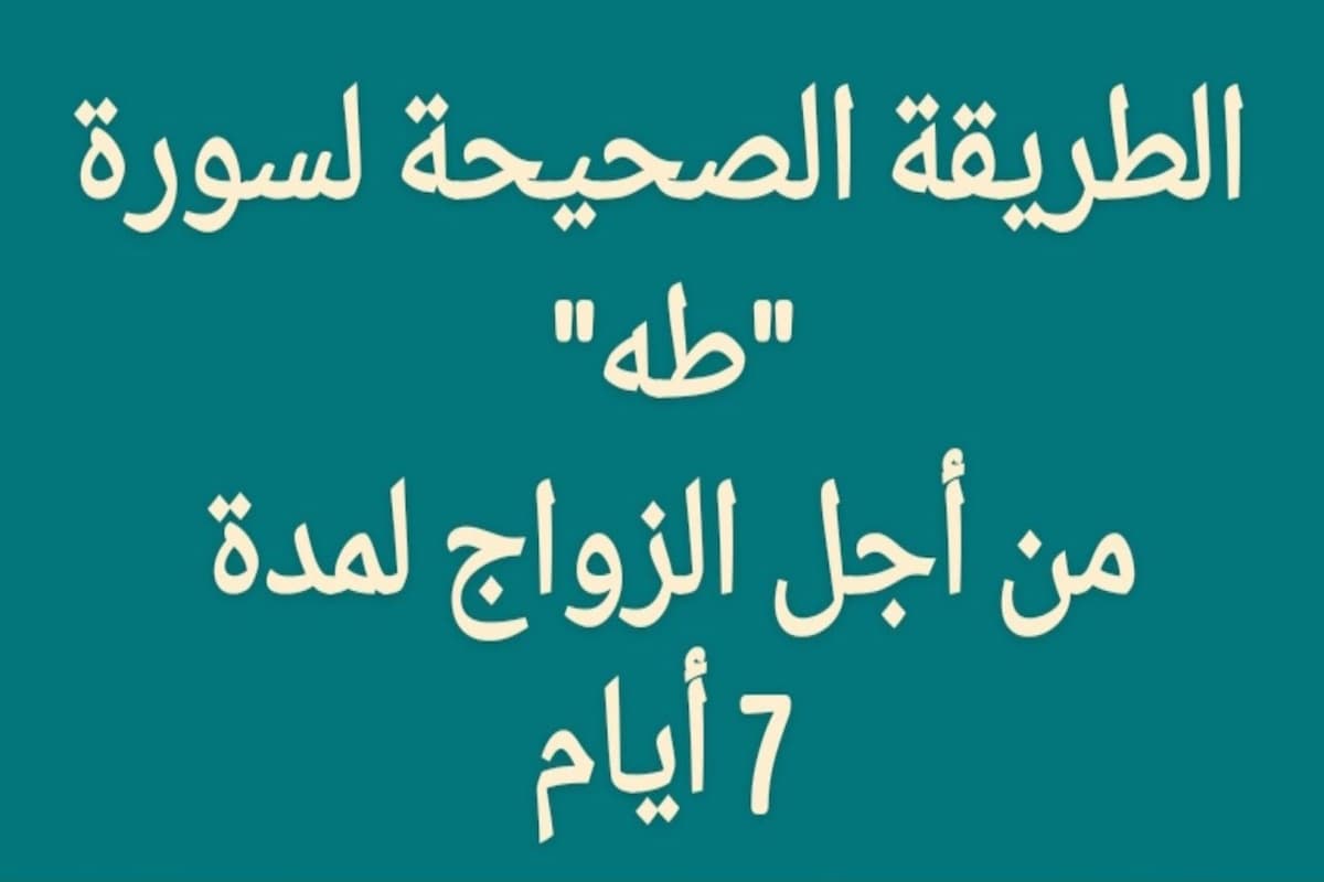 فوائد الاغتسال بماء سورة طه للزواج