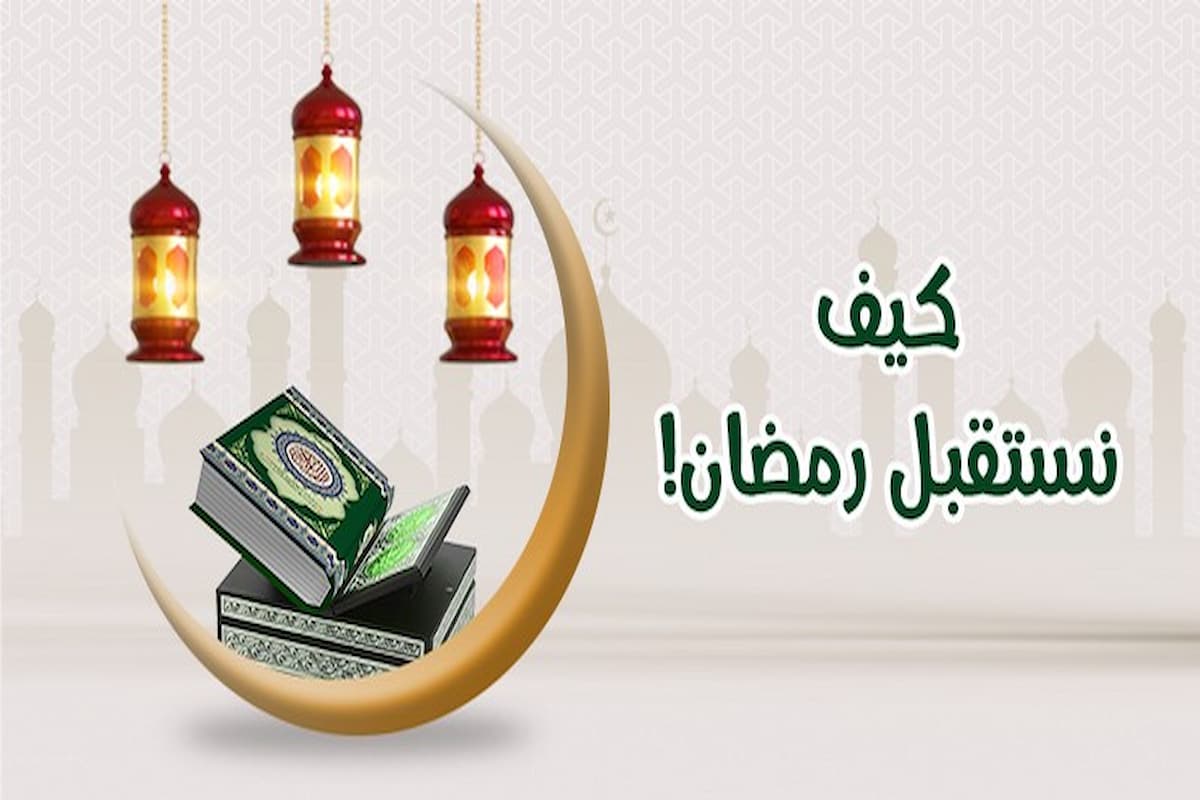 كيف تستقبل شهر رمضان المبارك