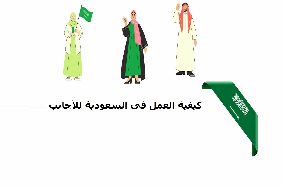 كيفية العمل في السعودية للأجانب