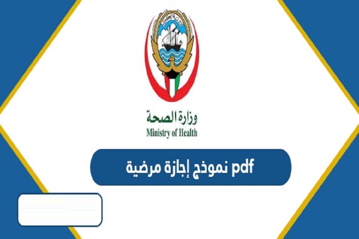 تحميل نموذج طلب اجازة مرضية الكويت Pdf 1 نموذج طلب اجازة مرضية الكويت