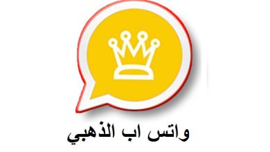 تنزيل آخر تحديث من الواتساب الذهبي