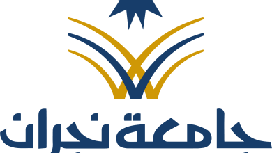 جامعة نجران