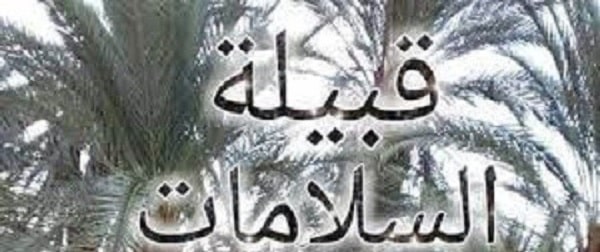 ما هو أصل قبيلة السلامات