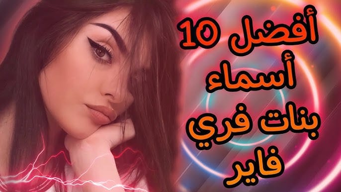 اسماء فري فاير مزخرفة بالفرنسية 2025 للبنات