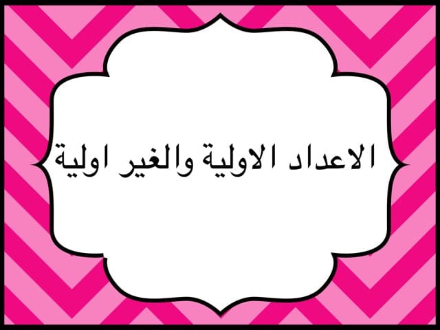 الاعداد الاولية وغير الأولية