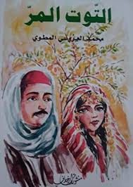 تلخيص قصة التوت المر للكاتب محمد العروسي المطوي واقتباسات منها 1 تلخيص قصة التوت المر للكاتب محمد العروسي المطوي