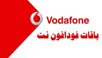 جميع أكواد باقات نت فودافون الشهرية