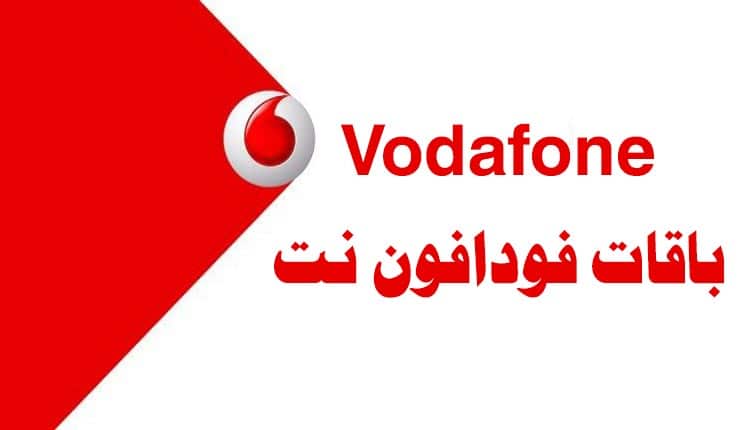 جميع أكواد باقات نت فودافون الشهرية (أكواد الاشتراك +أكواد تجديد الباقة ) 1 جميع أكواد باقات نت فودافون الشهرية