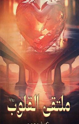 رواية ملتقى القلوب