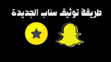 طريقة توثيق حساب سناب بالنجمة