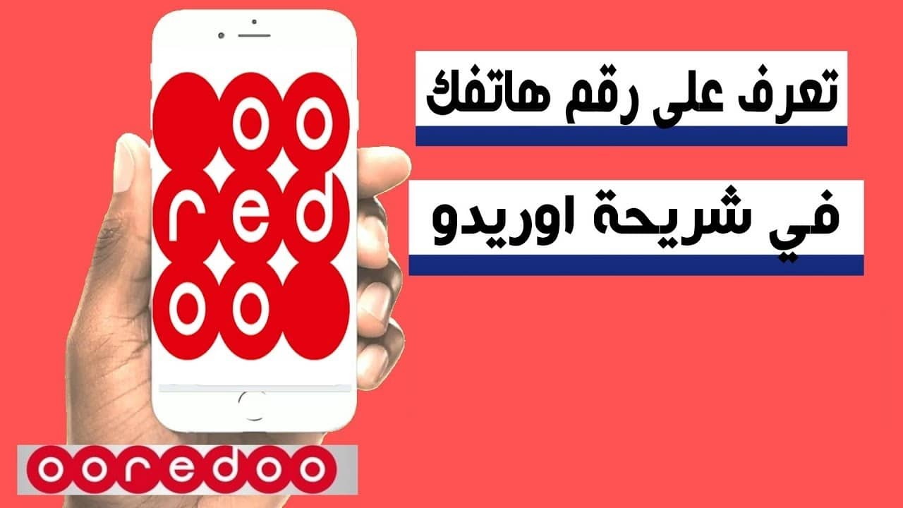 كيف تعرف رقم هاتفك اوريدو الجزائر