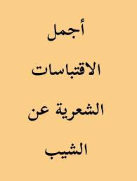 ماذا قالت العرب قديما عن الشيب شعرا ونثرا