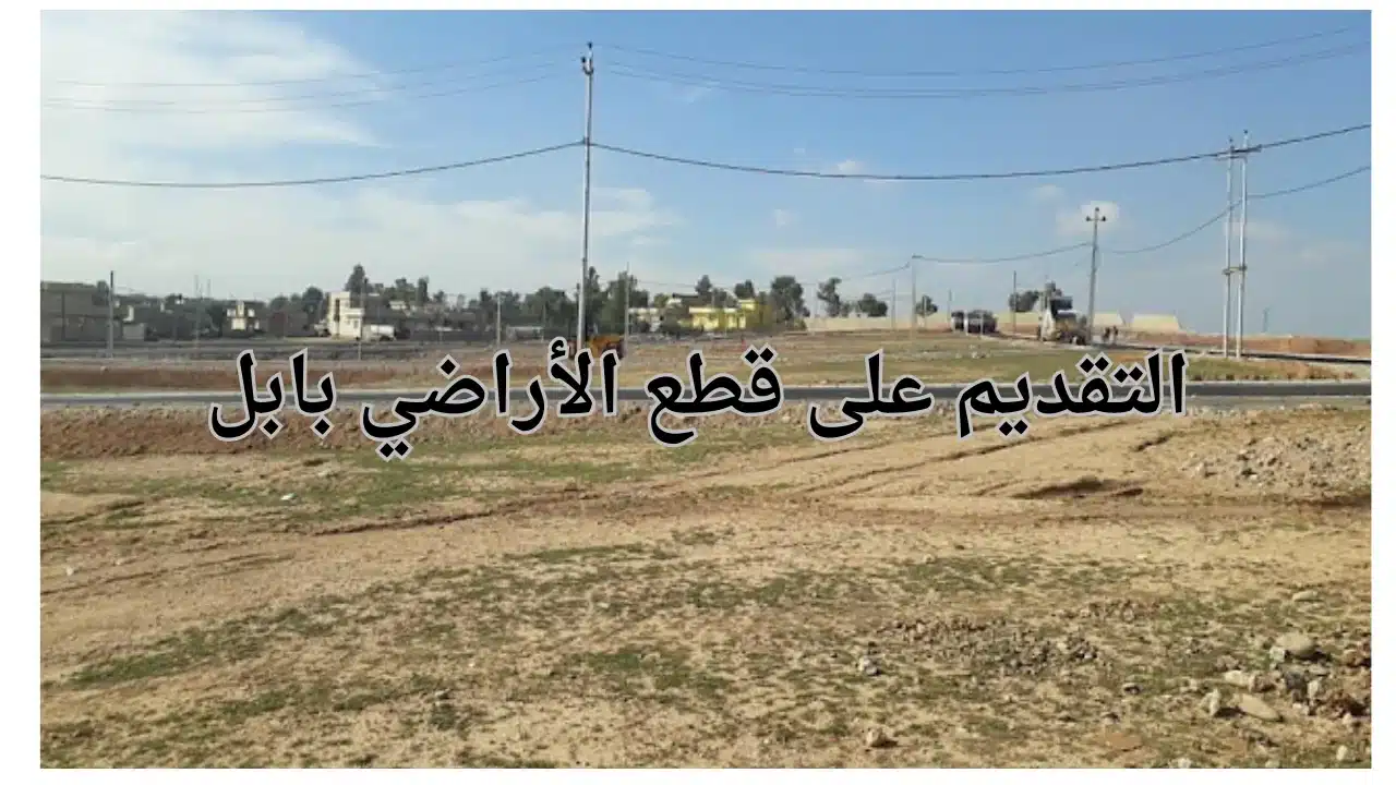 التقديم على قطع الأراضي بابل عبر ديوان المحافظة 1 التقديم على قطع الأراضي بابل عبر ديوان المحافظة