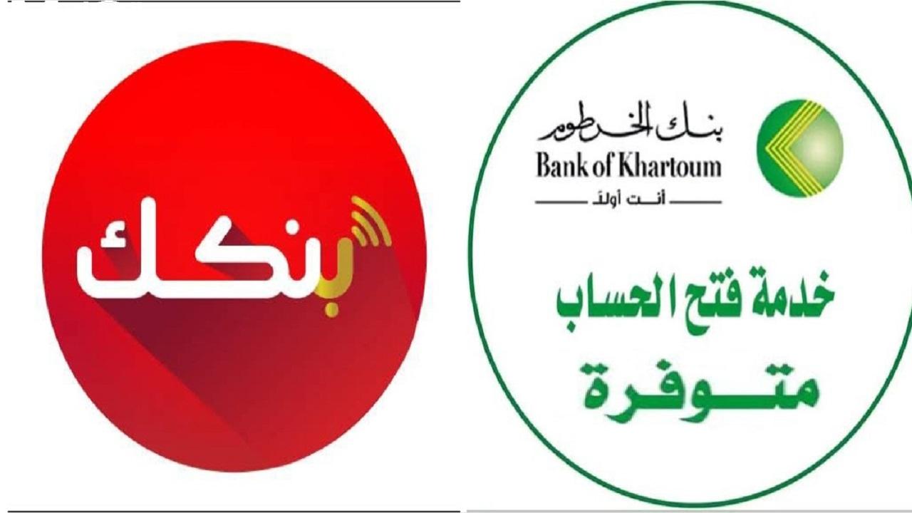فرصة ذهبية.. بنك الخرطوم يستعرض آلية التسجيل في البنك للاستفادة من الخدمات المصرفية والعروض 1 بنك الخرطوم