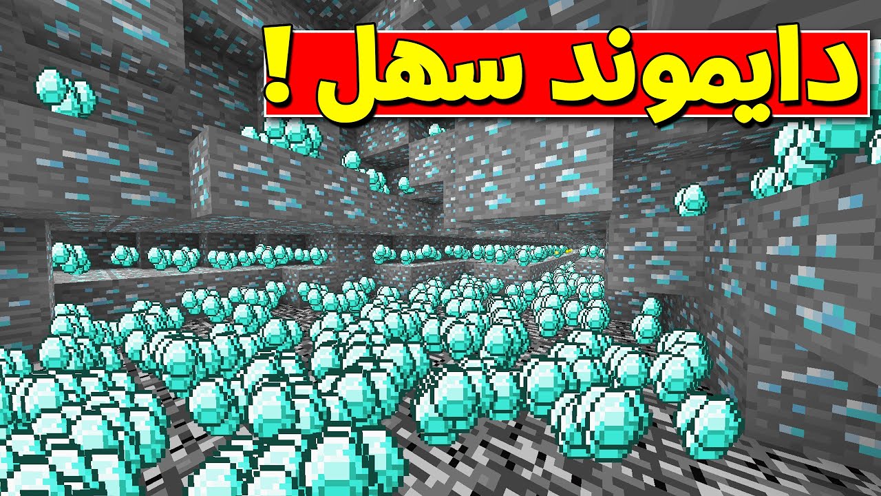 تجيب دايموند بسرعة في ماين كرافت
