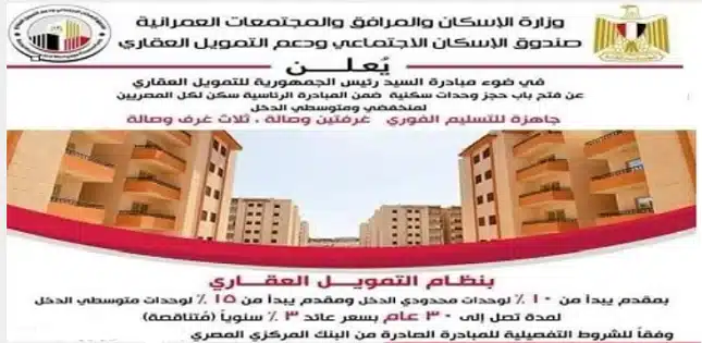 شروط حجز شقق الإسكان الاجتماعي لوزارة الإسكان