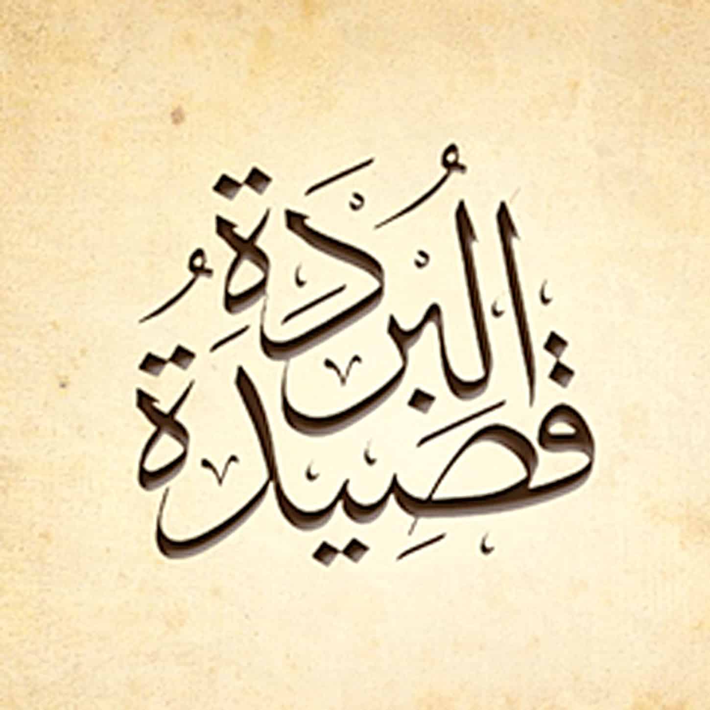 قصيدة البوصيري في مدح الرسول كاملة مكتوبة