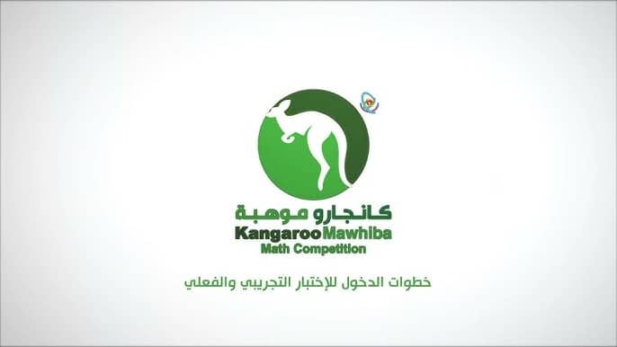 نماذج مسابقة الكانجارو