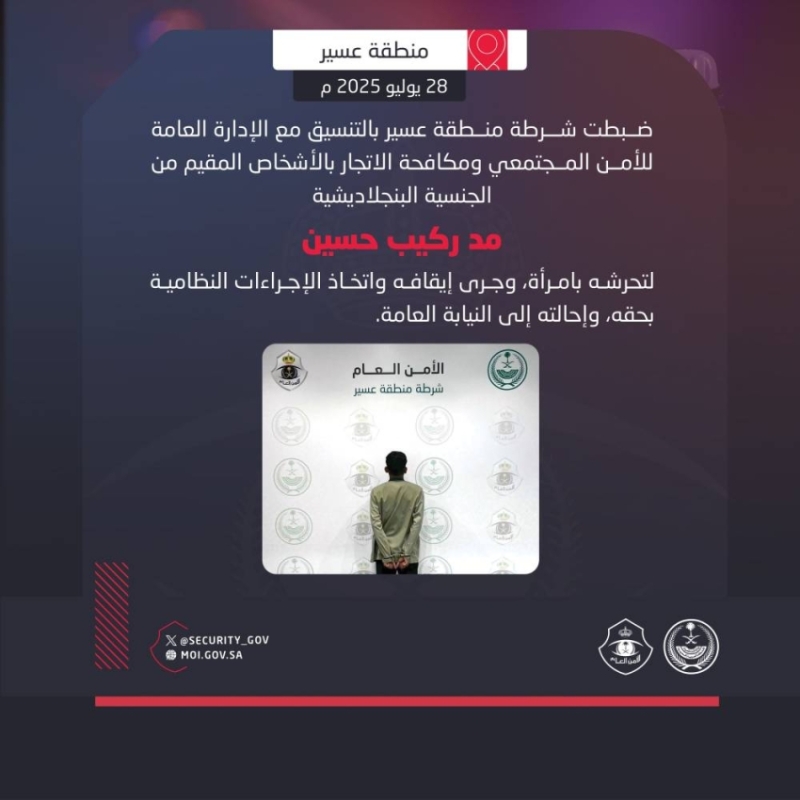 الشرطة في منطقة عسير تلقي القبض على مقيم بنجلاديشي بتهمة التحرش بامرأة 1 2437241.jpgw800q100fjpg